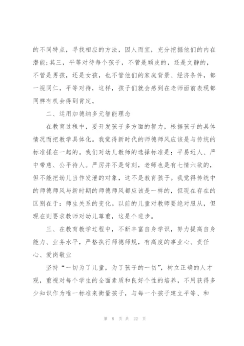 幼儿园师德师风心得体会10篇.docx