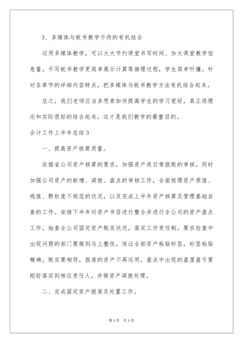 2022会计工作上半年总结.docx