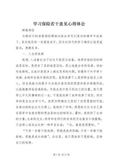 学习保险若干意见心得体会 (2).docx
