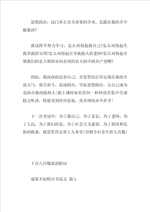 成绩不好检讨书范文