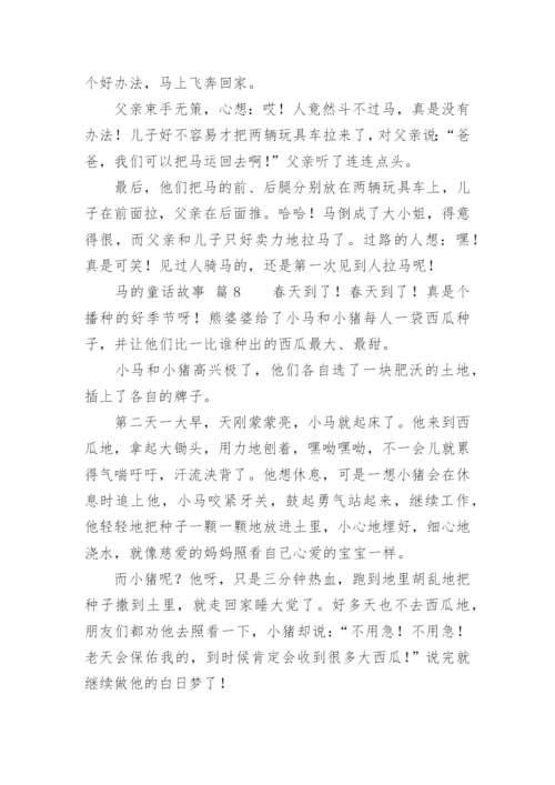 马的童话故事.docx