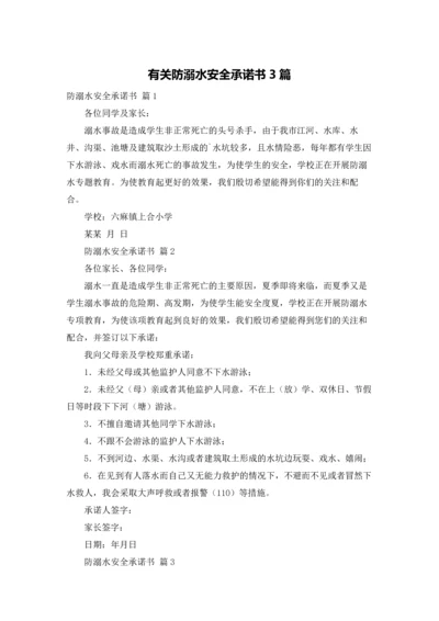 有关防溺水安全承诺书3篇.docx