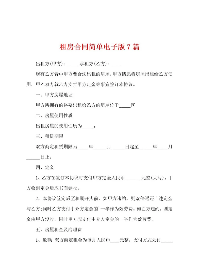 租房合同简单电子版7篇
