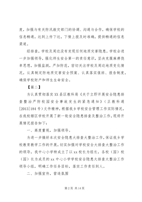 学校地质灾害排查报告五篇.docx