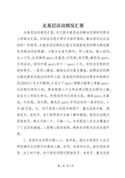 走基层活动情况汇报.docx