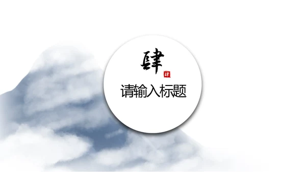中国风浅色系年终工作总结PPT模板