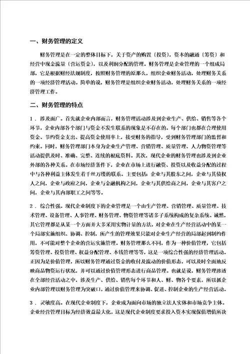最新浅谈财务管理在企业中的作用