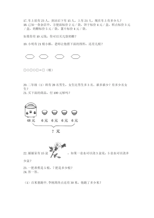二年级上册数学解决问题100道含完整答案（各地真题）.docx