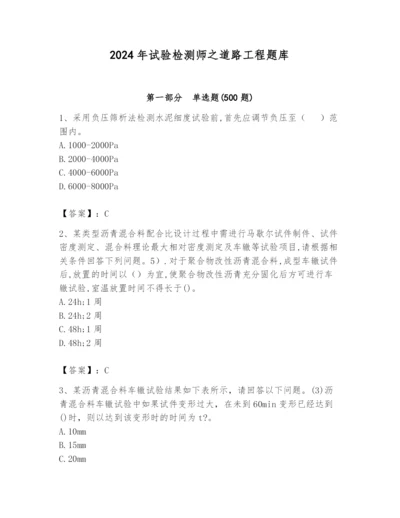 2024年试验检测师之道路工程题库附答案【满分必刷】.docx