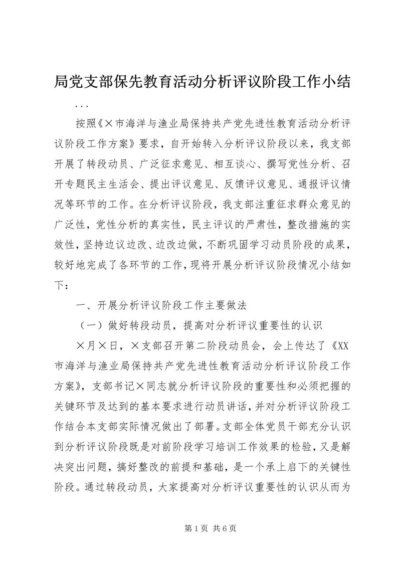 局党支部保先教育活动分析评议阶段工作小结 (9).docx