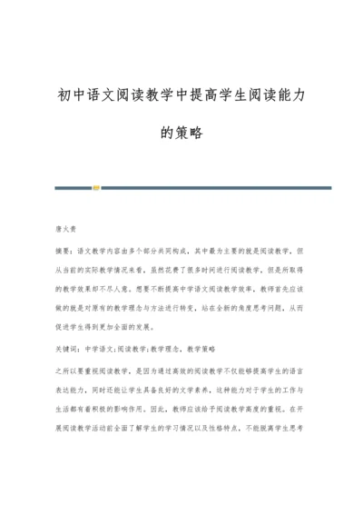 初中语文阅读教学中提高学生阅读能力的策略.docx