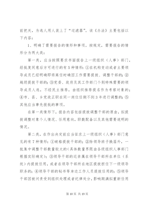 干部选拔任用工作四项监督制度学习辅导9.docx