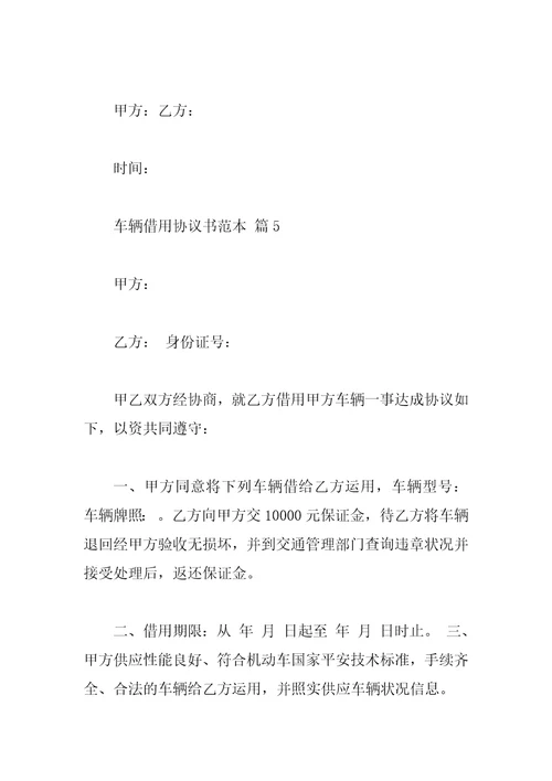车辆借用协议书范本