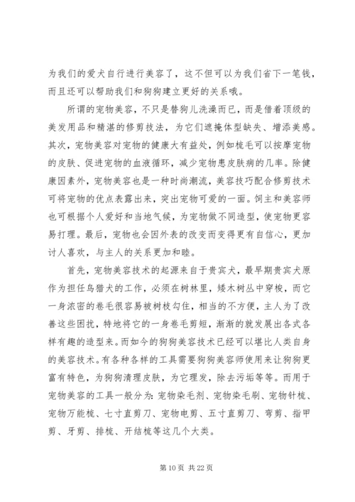 关于《宠物管理与美容》选修课之心得体会[五篇模版].docx
