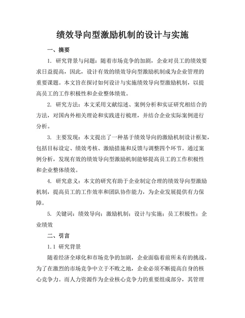 绩效导向型激励机制的设计与实施
