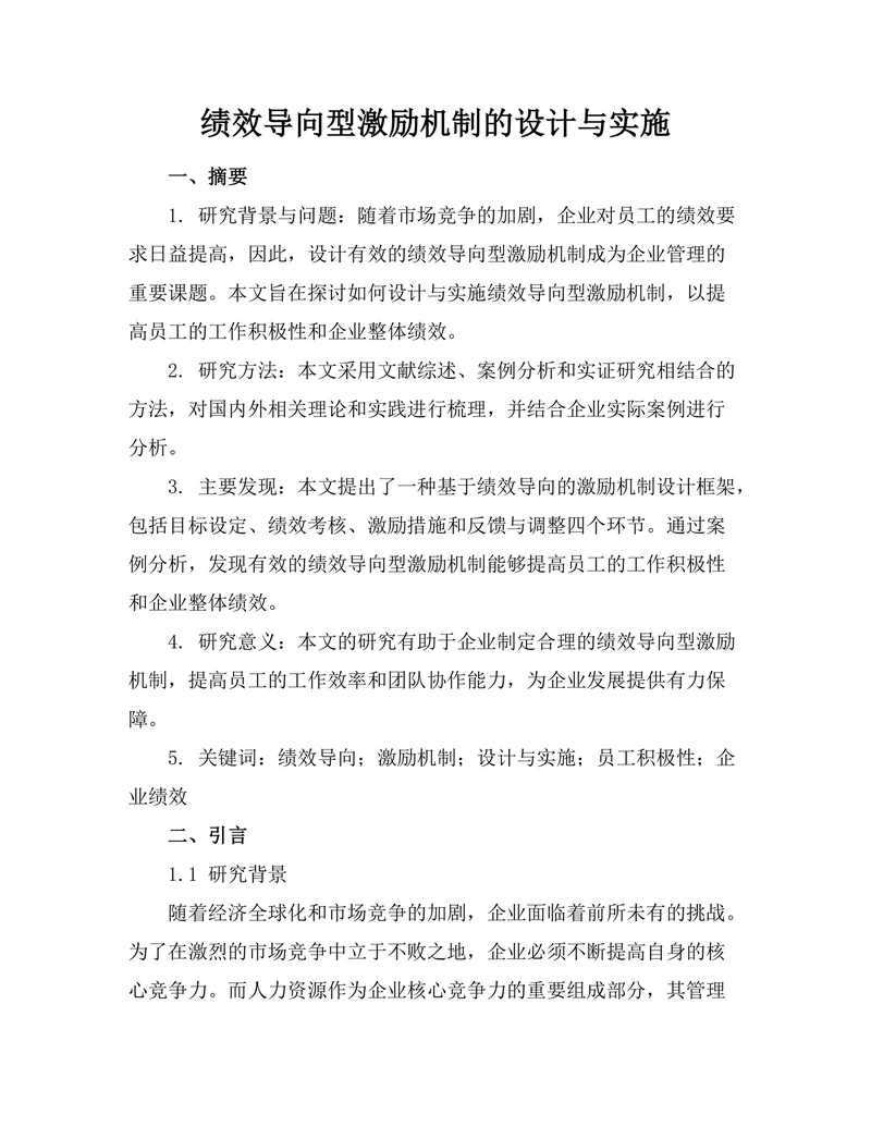绩效导向型激励机制的设计与实施