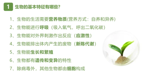 七上第一单元 生物和生物圈复习课件(共26张PPT)
