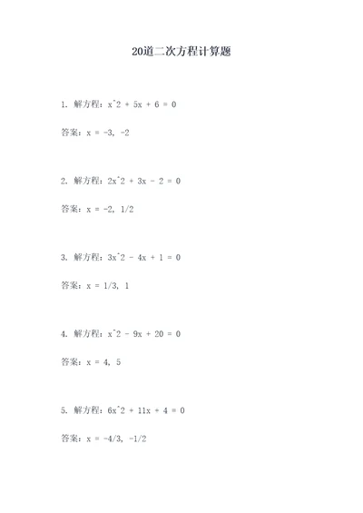 20道二次方程计算题