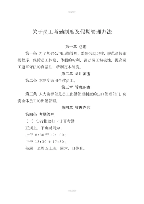 员工考勤及假期管理制度.docx