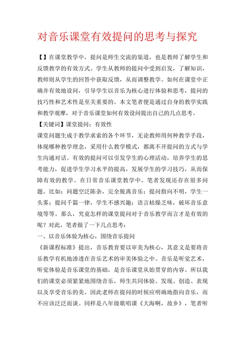 对音乐课堂有效提问的思考与探究