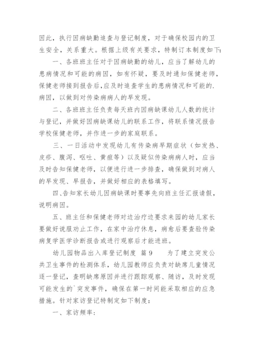幼儿园物品出入库登记制度.docx