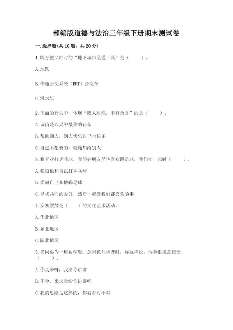 部编版道德与法治三年级下册期末测试卷及参考答案【研优卷】.docx