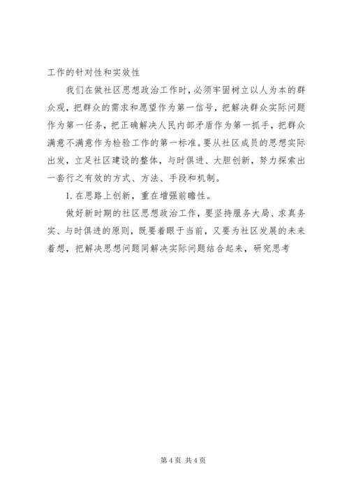 加强和改进新时期社区思想政治工作的几点思考 (3).docx