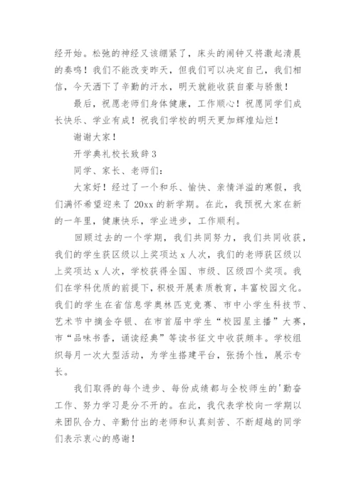 开学典礼校长致辞.docx