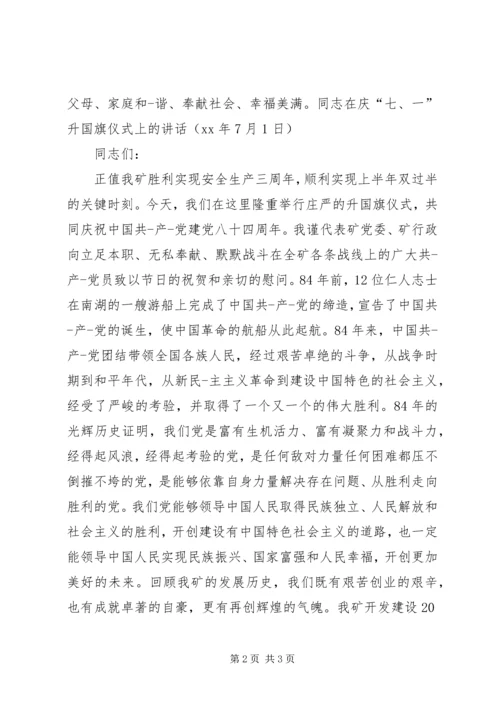 升国旗仪式上的致辞范文.docx