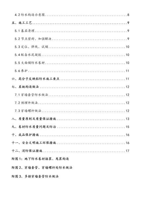 地下防水综合施工专题方案地下室.docx