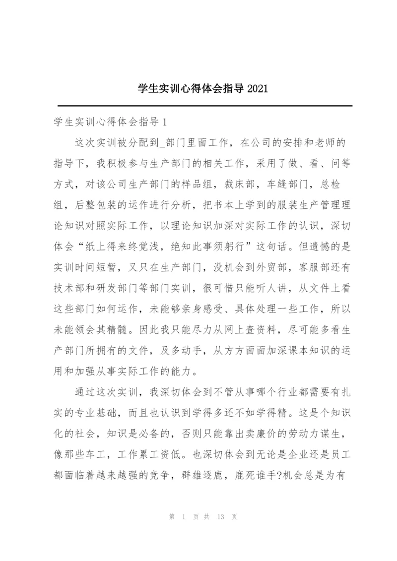 学生实训心得体会指导2021.docx