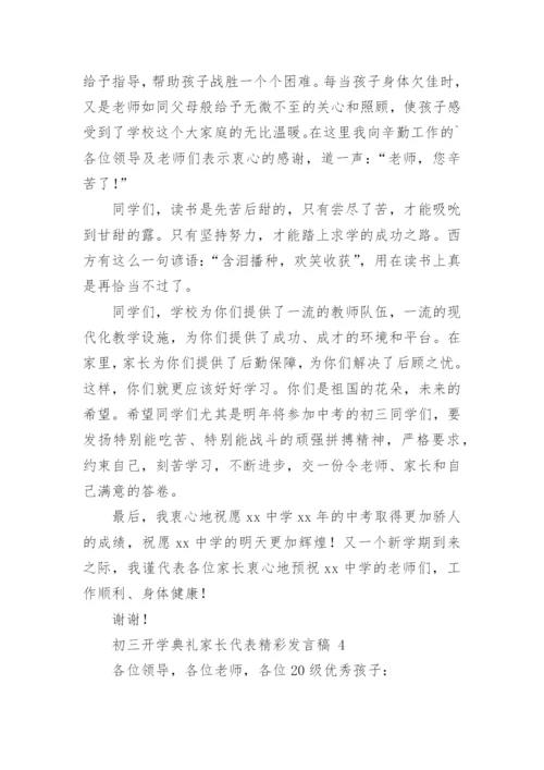 初三开学典礼家长代表精彩发言稿.docx