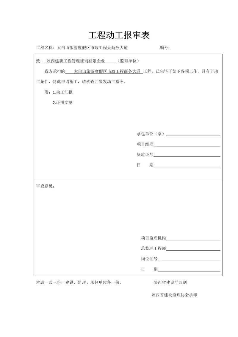 工程开工报审表开工报告.docx