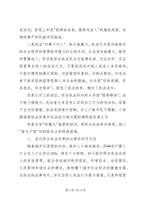 城管执法改革对违法执行难问题的调研报告 (2).docx