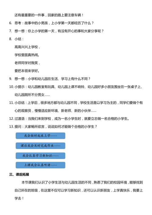 （核心素养目标）1.1 开开心心去上学 第一课时  教案设计