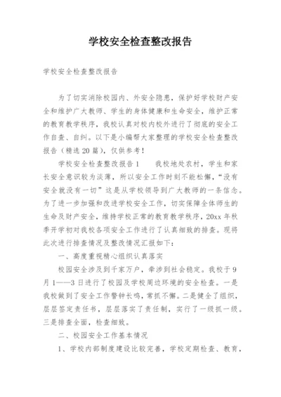 学校安全检查整改报告.docx