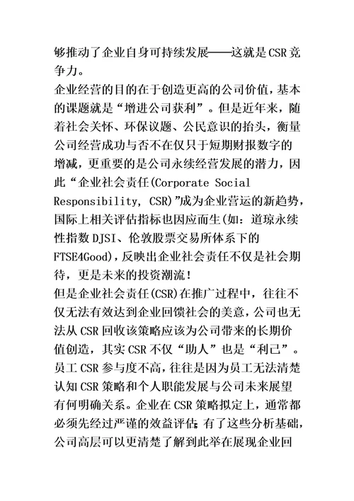 可持续发展Sustainability与企业社会责任CSR