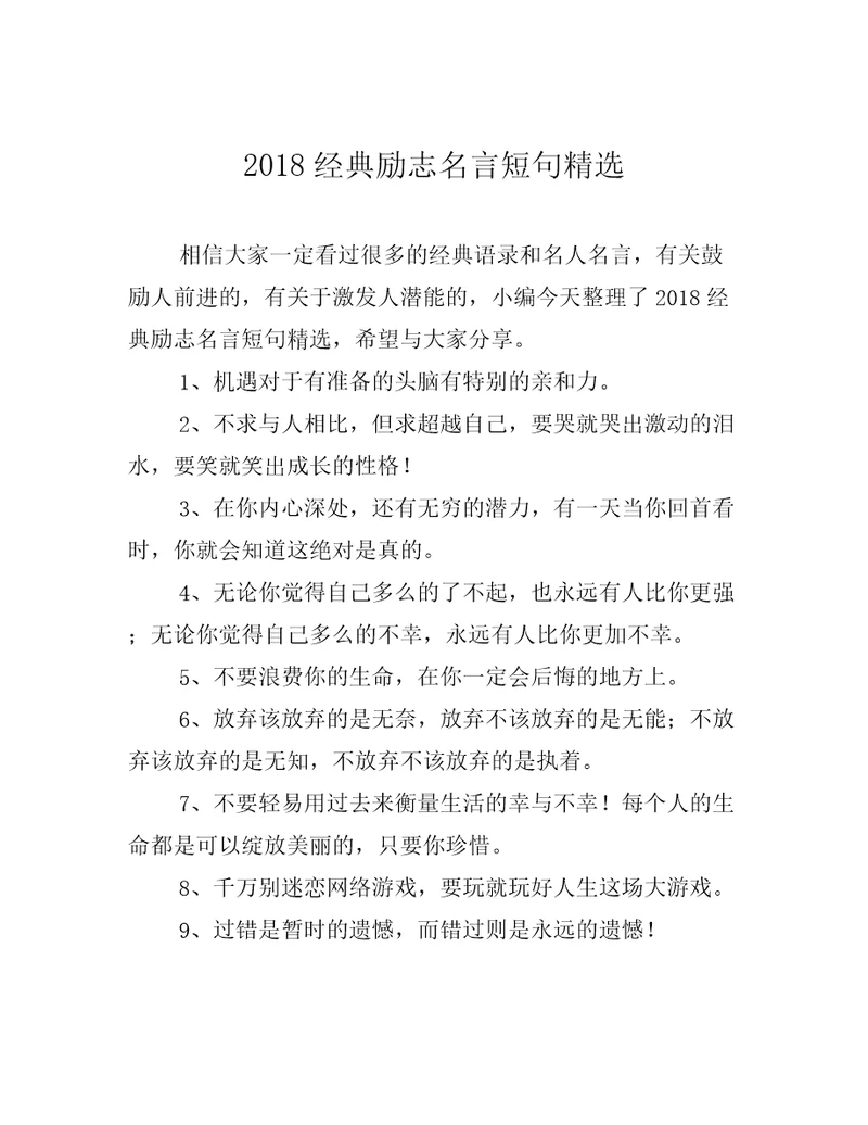 2018经典励志名言短句精选