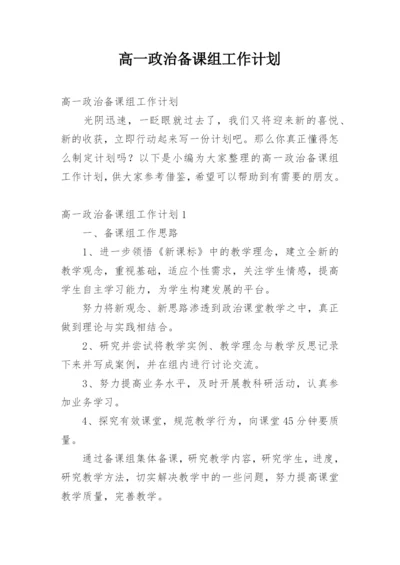 高一政治备课组工作计划.docx