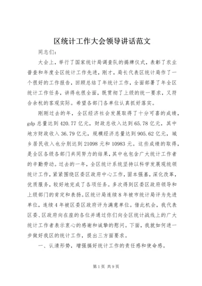 区统计工作大会领导讲话范文.docx