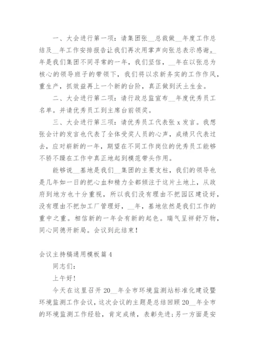会议主持稿通用模板.docx
