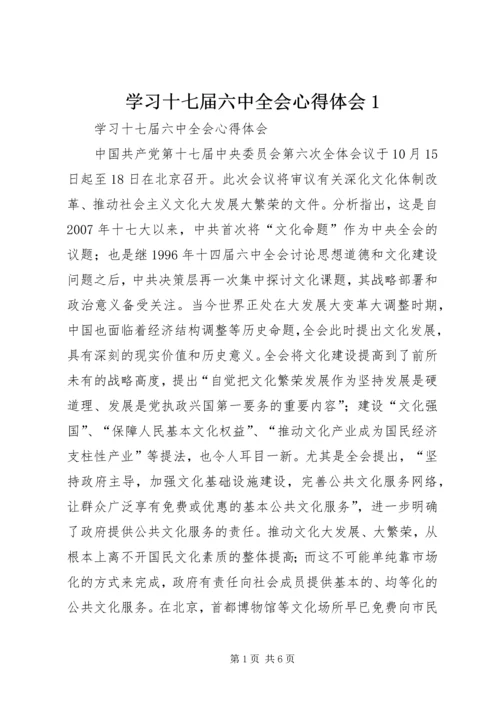 学习十七届六中全会心得体会1.docx