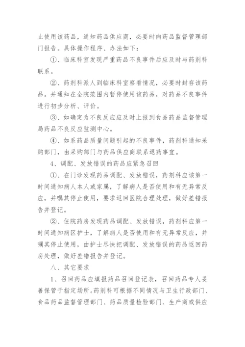 药品召回管理制度_6.docx
