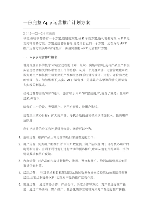 完整的App运营推广计划方案.docx