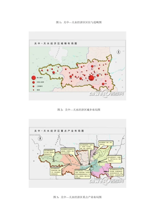 关中天水经济区发展重点规划全文.docx