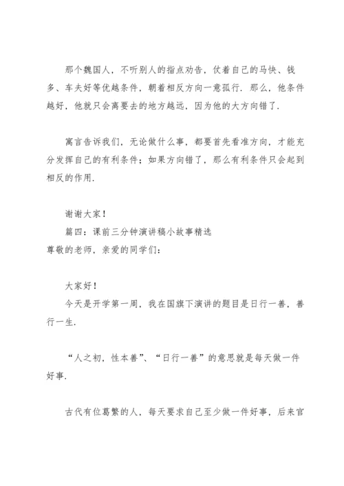 课前三分钟演讲稿小故事6篇.docx
