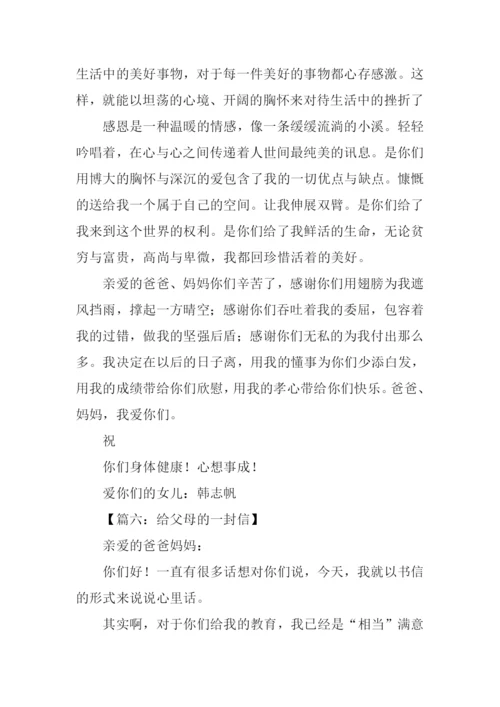 给父母的一封信作文初二.docx