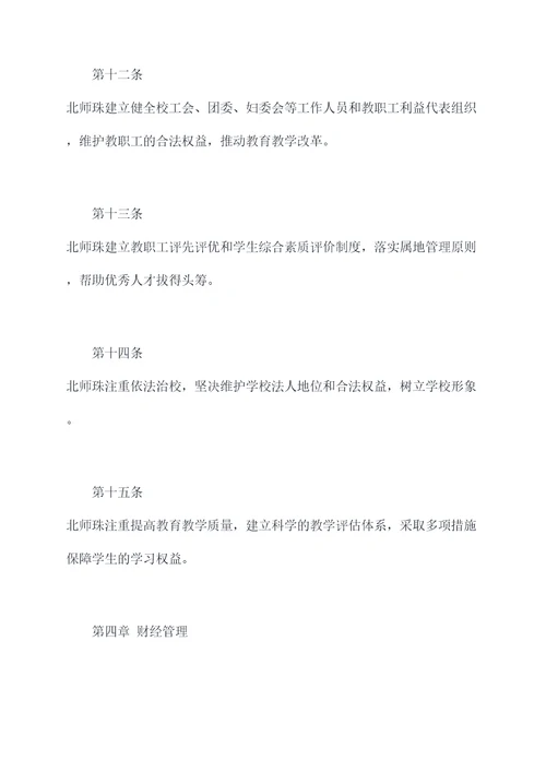 北师珠章程