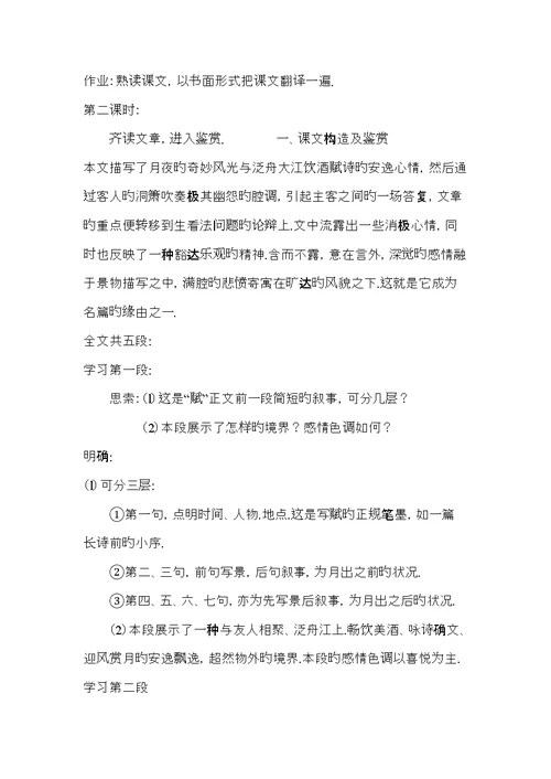 语文二鲁人版赤壁赋同步教案