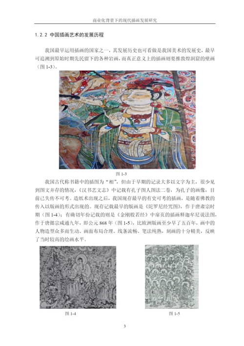 商业化背景下的现代插画发展研究论文.docx